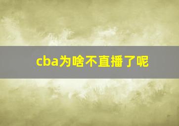 cba为啥不直播了呢