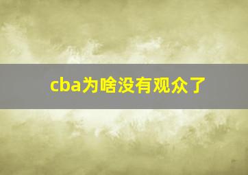 cba为啥没有观众了