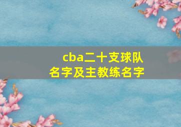 cba二十支球队名字及主教练名字