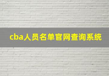 cba人员名单官网查询系统