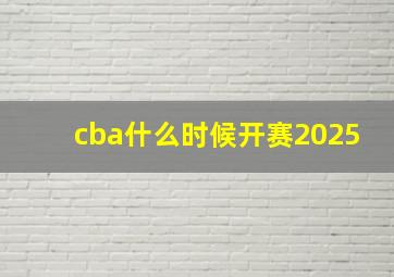 cba什么时候开赛2025