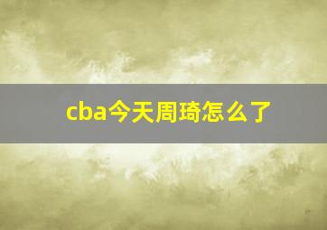 cba今天周琦怎么了