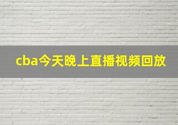 cba今天晚上直播视频回放