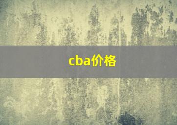 cba价格