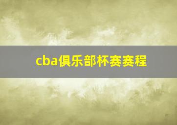 cba俱乐部杯赛赛程