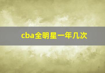 cba全明星一年几次