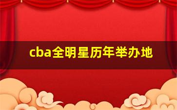 cba全明星历年举办地