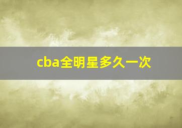 cba全明星多久一次