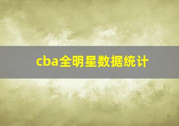 cba全明星数据统计