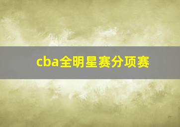 cba全明星赛分项赛