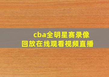 cba全明星赛录像回放在线观看视频直播