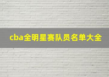 cba全明星赛队员名单大全