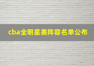 cba全明星赛阵容名单公布