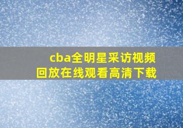 cba全明星采访视频回放在线观看高清下载