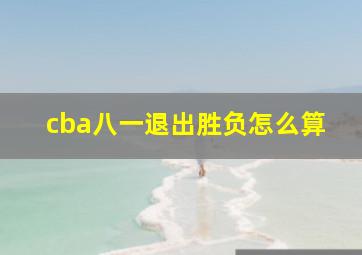 cba八一退出胜负怎么算