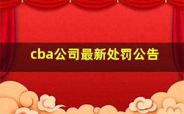 cba公司最新处罚公告