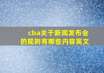 cba关于新闻发布会的规则有哪些内容英文