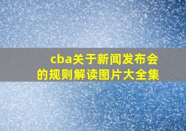 cba关于新闻发布会的规则解读图片大全集