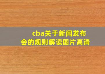 cba关于新闻发布会的规则解读图片高清