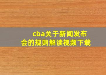 cba关于新闻发布会的规则解读视频下载