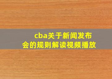 cba关于新闻发布会的规则解读视频播放