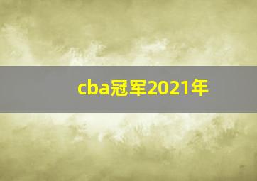 cba冠军2021年