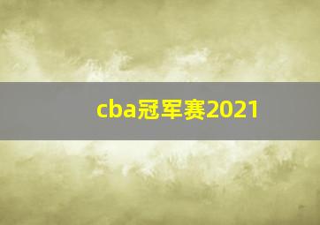 cba冠军赛2021