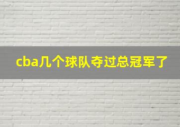 cba几个球队夺过总冠军了