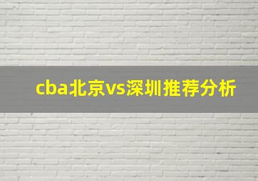 cba北京vs深圳推荐分析