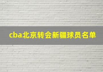 cba北京转会新疆球员名单