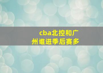 cba北控和广州谁进季后赛多