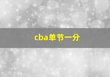 cba单节一分