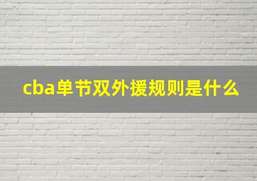 cba单节双外援规则是什么