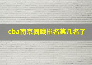 cba南京同曦排名第几名了