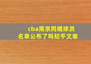 cba南京同曦球员名单公布了吗知乎文章