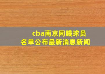 cba南京同曦球员名单公布最新消息新闻