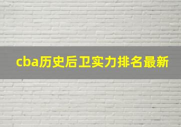 cba历史后卫实力排名最新