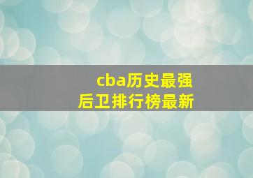 cba历史最强后卫排行榜最新