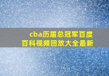 cba历届总冠军百度百科视频回放大全最新