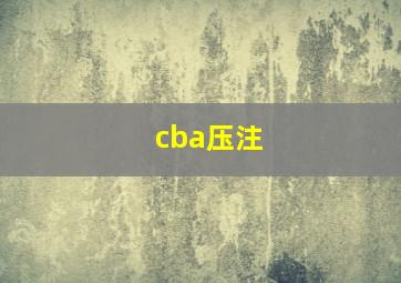 cba压注