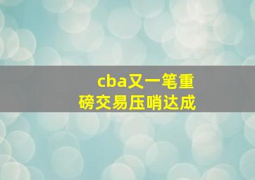 cba又一笔重磅交易压哨达成