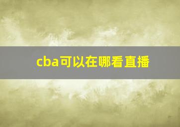 cba可以在哪看直播