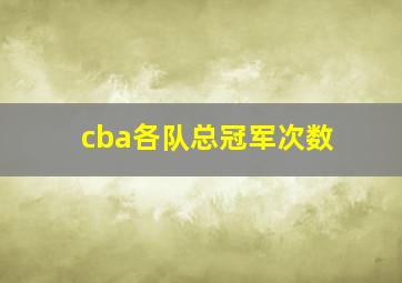 cba各队总冠军次数