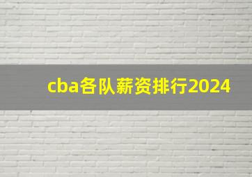 cba各队薪资排行2024