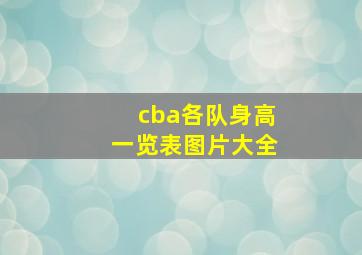 cba各队身高一览表图片大全