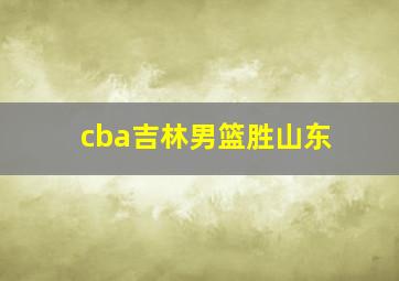 cba吉林男篮胜山东