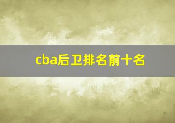 cba后卫排名前十名