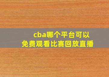 cba哪个平台可以免费观看比赛回放直播