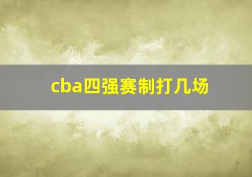 cba四强赛制打几场