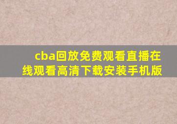 cba回放免费观看直播在线观看高清下载安装手机版